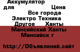 Аккумулятор Aluminium V для iPhone 5,5s,SE › Цена ­ 2 990 - Все города Электро-Техника » Другое   . Ханты-Мансийский,Ханты-Мансийск г.